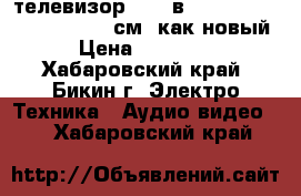 телевизор soni вavia klv 32 NX400,usb, 81 см, как новый › Цена ­ 11 000 - Хабаровский край, Бикин г. Электро-Техника » Аудио-видео   . Хабаровский край